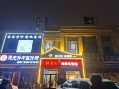 -锅老头铁锅炖•大锅蒸汽海鲜(韩乐坊店)