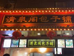 -清泉阁包子铺(中山路店)