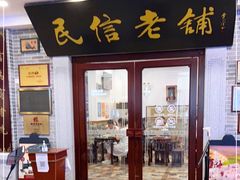门面-民信老铺(华盖路店)