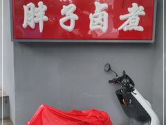 -胖子卤煮