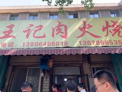 门面-王记肉火烧早餐中国店