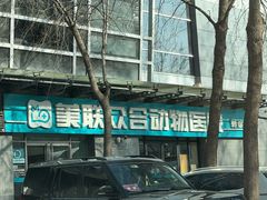 -美联众合动物医院·24h转诊中心