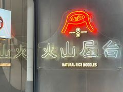 -火山屋台(新街口店)