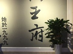 门面-狮王府淮扬菜(新街口友谊店)