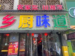 -乡厨味道(黄鹤楼店)
