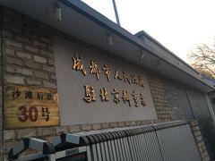 -成都驻京办餐厅(蜀都宾馆店)