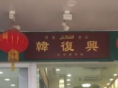 门面-韩复兴(新街口户部街店)