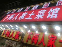 -下梅人家土菜馆(历史文化餐厅度假区店)