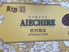 -杭州湖滨in77
