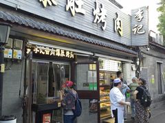 -清真·鸦儿李记·小馆(后海店)