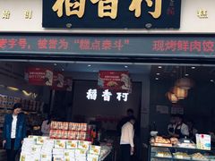 -稻香村(观前街店)