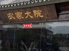 -苏浙徽·农家大院(开发区星湖101店)