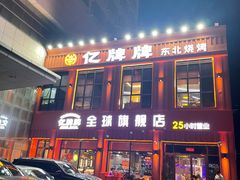 -亿牌牌东北烧烤(博物馆旗舰店)