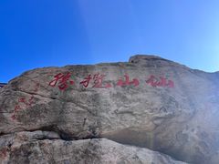 -崂山仰口游览区