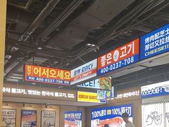 -阿亲家·韩式无限烤肉(春熙路店)