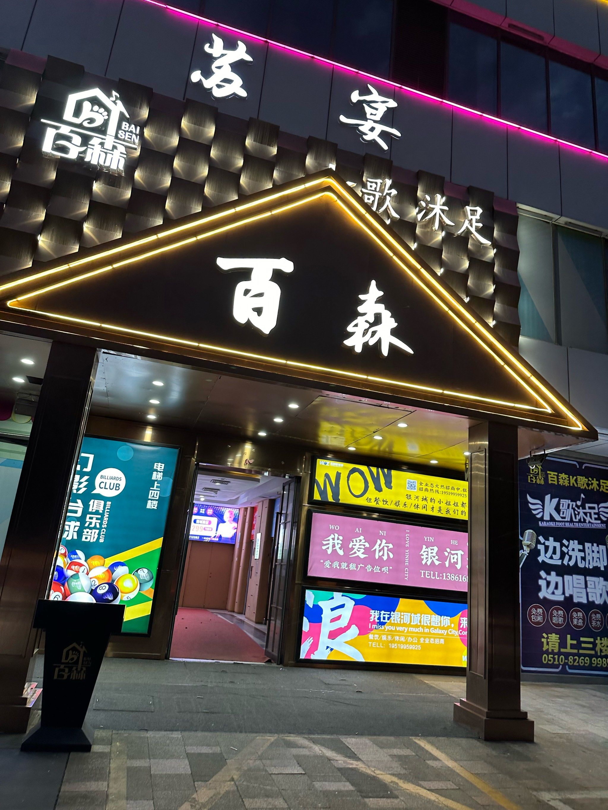 夜生活从百森开始