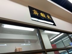 门面-大顺斋(牛街店)