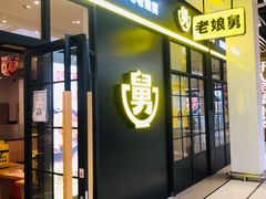 门面-老娘舅(苏州中心大道西大润发店)