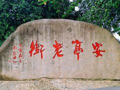 -安亭老街