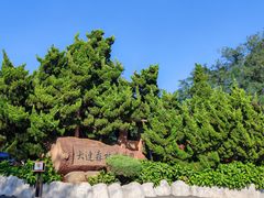 -大连森林动物园