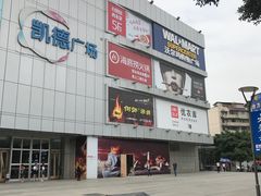 -凯德广场(金牛店)
