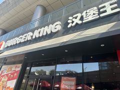 -汉堡王(徐汇绿地缤纷店)