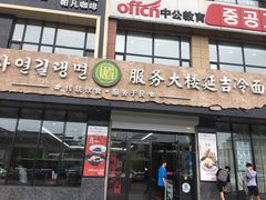 -服务大楼冷面(延大店)