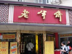 -老半斋(福州路店)