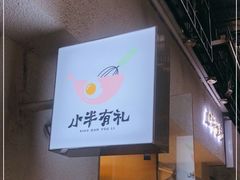-小半有礼(天河南店)