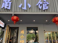 -甬小馆焗海鲜温州菜(五马街店)