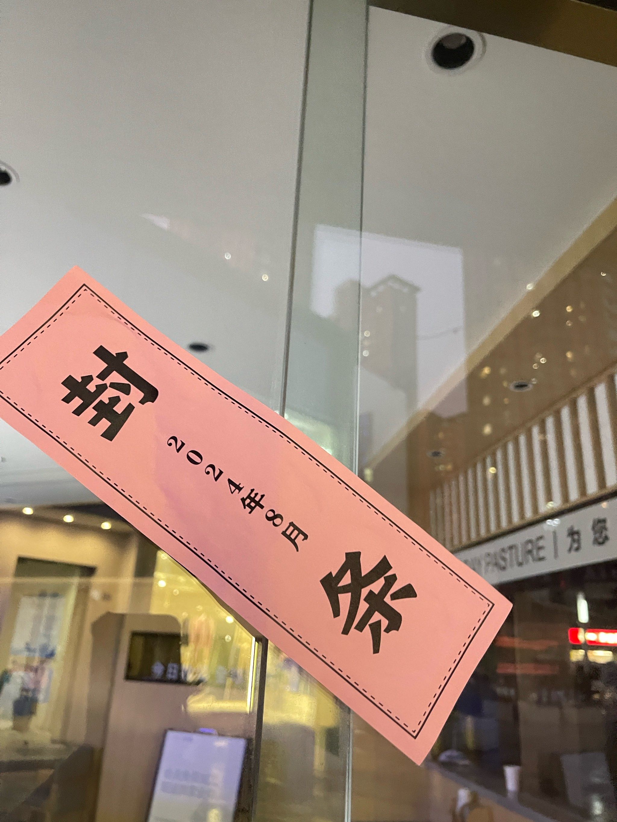 为什么上封条了?