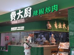 -费大厨辣椒炒肉(沙河万达店)