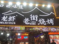 -老街烧烤大排档·地道湖北菜·龙虾馆(汉口火车站店)
