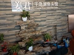 -姜君·千岛湖鱼头馆(浦东大道店)