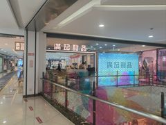 -满记甜品(加州阳光开元广场店)