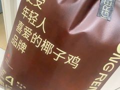 -同仁四季椰子鸡(罗湖国贸店)