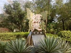 -深圳国际园林花卉博览园