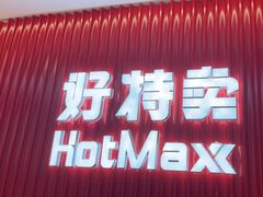 -好特卖HotMaxx(杭州滨江宝龙城店)