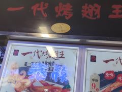 门面-一代烤翅王(大汉口店)