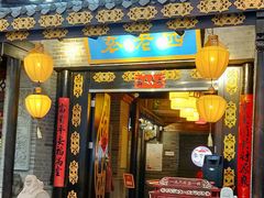 门面-重庆袁老四火锅(武进万达店)