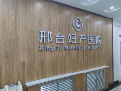 -邢台妇产医院