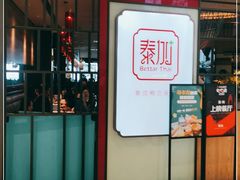 -BetterThai 泰加(苏州中心店)