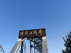 -鸭绿江断桥
