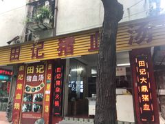 门面-田海鹰猪血汤(平东一街店)