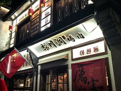 -梨川洞韩式烤肉(古子城店)