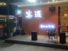 -奉天宴遇烧烤·冒锅