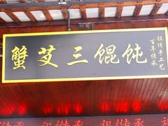 -蟹芆三馄饨
