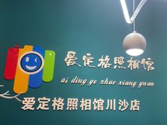 -爱定格照相馆·证件照(川沙店)