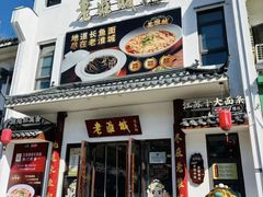 -老淮城·长鱼面(河下古镇店)