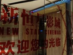 -上海金逸影城(静安大悦城店（原新恒星影城）)